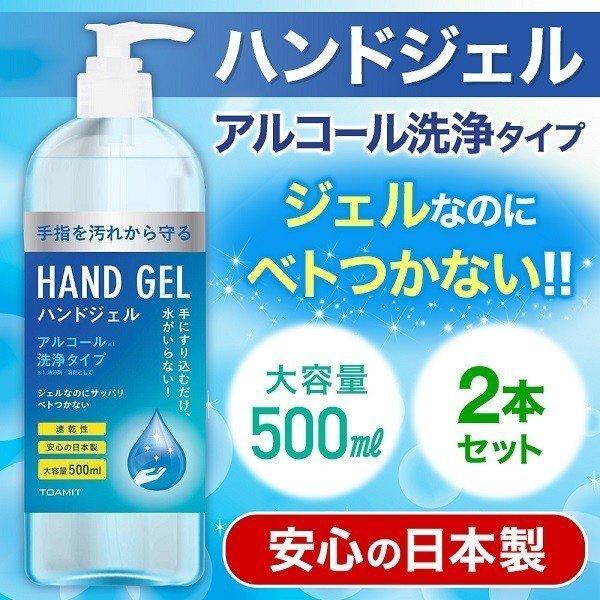 アルコール ハンドジェル 500ml 除菌ジェル 清潔 保湿 日本製 ウイルス 対策 手 指 大容量 洗浄 ジェル エタノール 洗浄タイプ 速乾性 洗浄ジェル 2個セット｜discount-spirits2