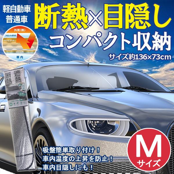 サンシェード 車 フロント 普通車 日除け 紫外線 運転席 助手席 目隠し Mサイズ カーシェイド セット カーシェード 遮光 日よけ 目かくし 窓 サンシェード 運転 Earth Wing 通販 Paypayモール