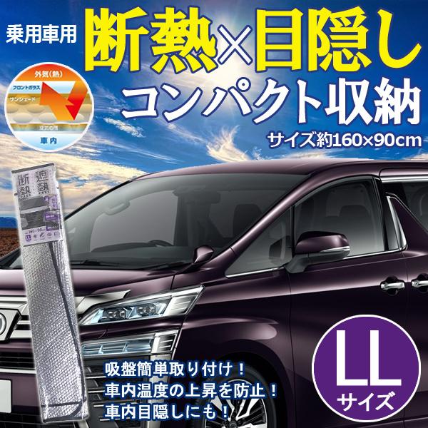 サンシェード 車 フロント 普通車 日除け 紫外線 運転席 助手席 目隠し Llサイズ カーシェイド セット カーシェード 遮光 日よけ 目かくし 窓 サンシェード 運転 Earth Wing 通販 Paypayモール
