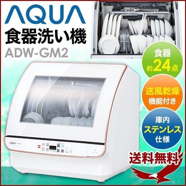 食洗機 4人 食器洗い乾燥機 食器乾燥機 食洗器 ADW-GM2 アクア AQUA 食器洗い機 4人分 送風乾燥機能付き 食器 24点 4コース ガラス｜discount-spirits2