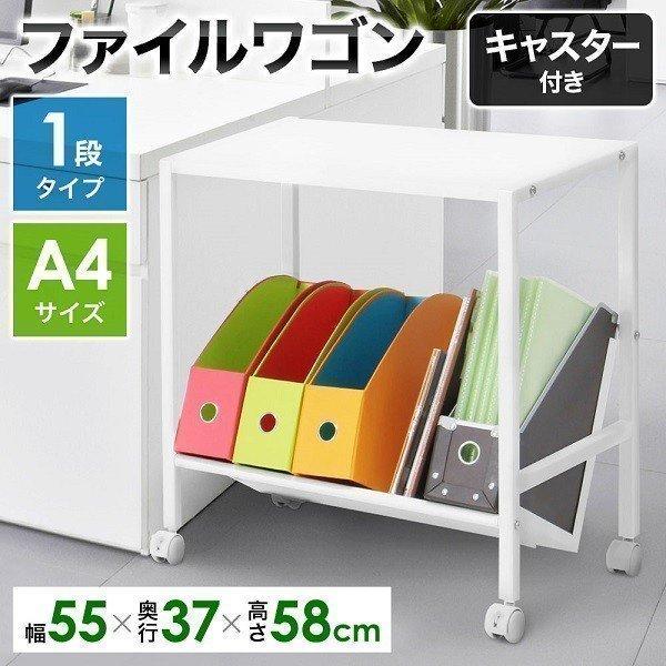ファイルワゴン ファイルラック キャスター付き 1段 A4 A4ファイル