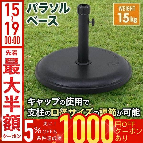 不二貿易（Fuji Boeki） パラソルベース 15kg ガーデンパラソル 土台