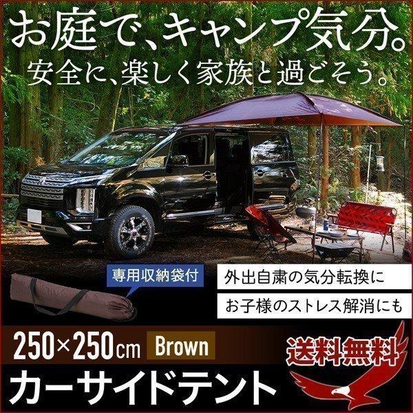 テント 車 タープ カーサイドタープ キャンプ 車中泊 アウトドア オーニング ルーフ 日よけ 簡易テント 海水浴 子供 ブラウン 0CT-250BR :000000127432:Earth Wing - 通販 - Yahoo!ショッピング テント 車 タープ カーサイドタープ キャンプ 車中泊 アウトドア オーニング ルーフ 日よけ 簡易テント 海水浴 子供 ブラウン 0CT-250BR :000000127432:Earth Wing - 通販 - Yahoo!ショッピング