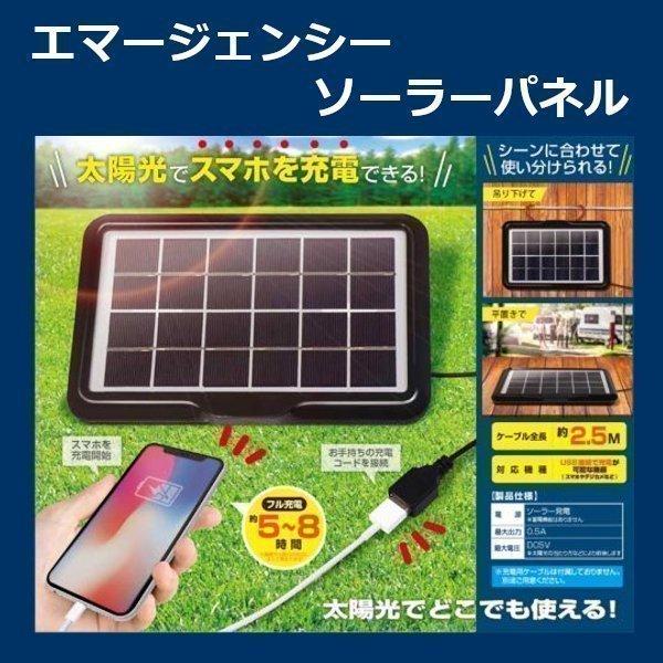 ソーラー充電器 大きな取引 スマホ 緊急時 充電 日本最大級の品揃え アイテム グッズ エマージェンシーソーラーパネル 防災 キャンプ 持ち運び ポータブル 太陽光 アウトドア モバイル