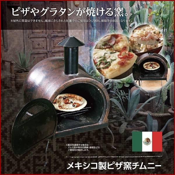 メキシコ製 ピザ窯チムニー MC-47 ピザ窯 家庭用 ピザ焼き窯 窯 園芸