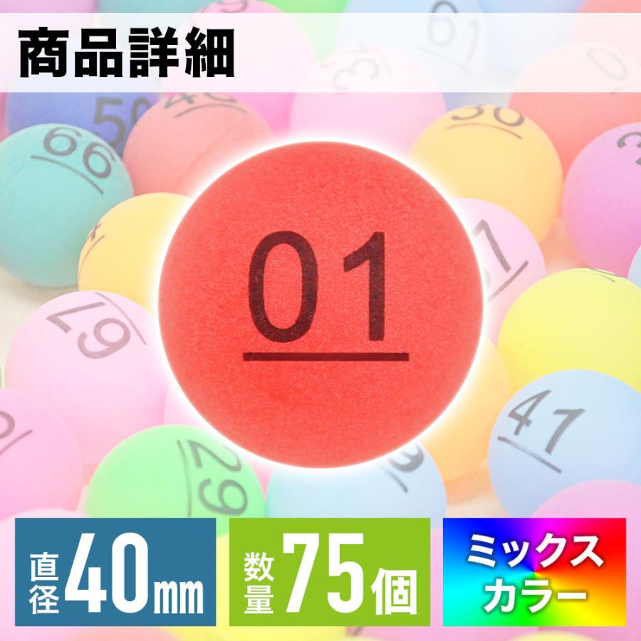 ビンゴ 数字ボール 75個 抽選玉 抽選ボール イベントグッズ ビンゴ大会 ナンバーボール 番号 数字入り ゲーム 遊具 おもちゃ ビンゴゲーム｜discount-spirits2｜04