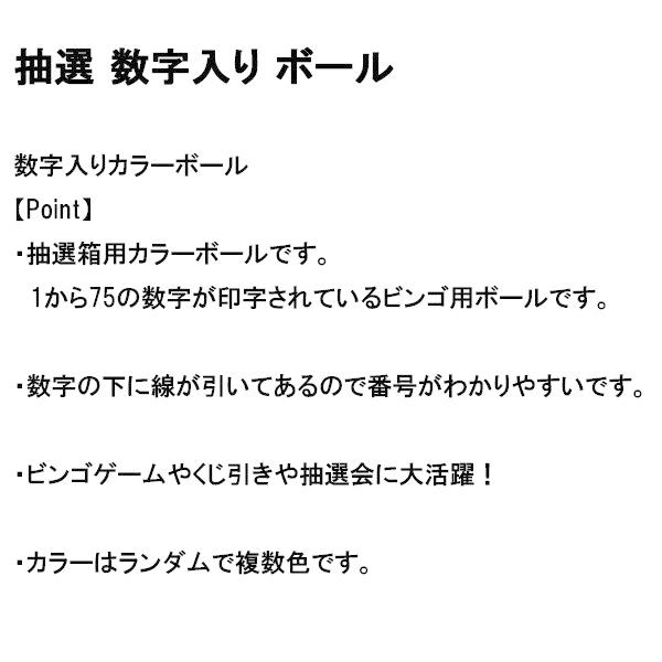 ビンゴ 数字ボール 75個 抽選玉 抽選ボール イベントグッズ ビンゴ大会 ナンバーボール 番号 数字入り ゲーム 遊具 おもちゃ ビンゴゲーム｜discount-spirits2｜05