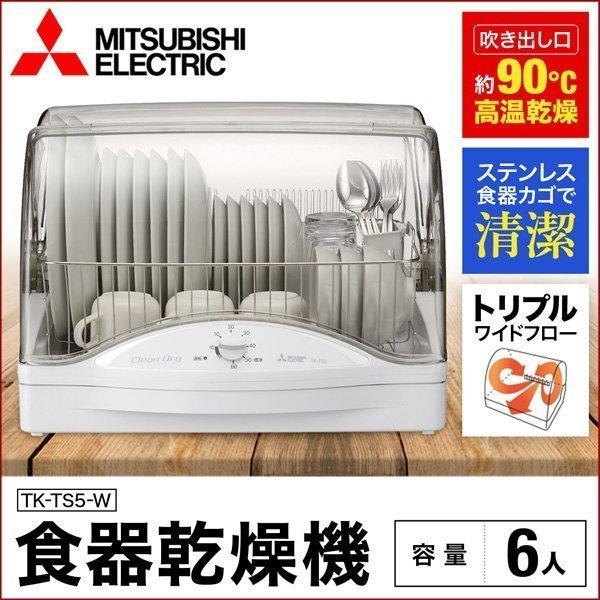 三菱電機（MITSUBISHI ELECTRIC） 食器乾燥機 TK-TS5-W 6人分 食器