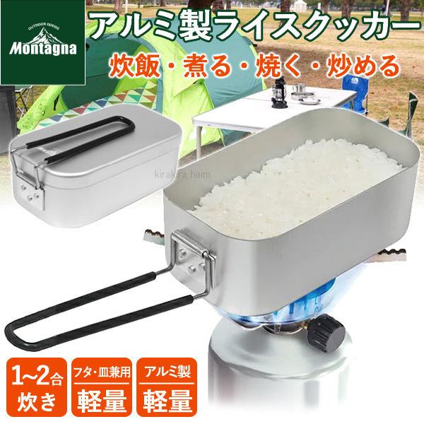 クッカー 炊飯 2合 ライスクッカー アルミ ソロ はんごう アウトドア 軽量 調理器具 時短調理 緊急時 登山 ソロキャンプ 災害時 避難 Earth Wing 通販 Paypayモール