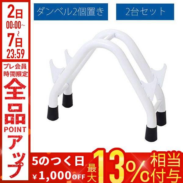 ダンベルラック ダンベルスタンド ダンベル 収納 耐荷重 約100kg