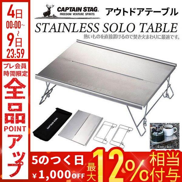 CAPTAIN STAG（キャプテンスタッグ） アウトドア ミニテーブル ソロ