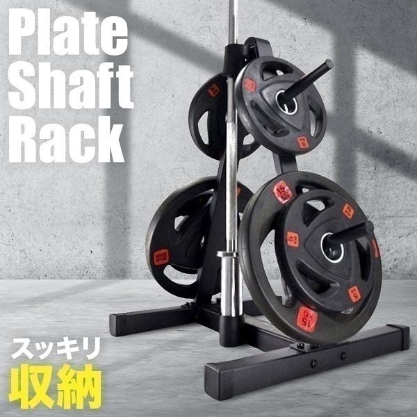 シャフトスタンド シャフトラック ダンベル バーベル シャフト 収納 スタンド 筋トレ グッズ プレートラック ラック ダンベルラック 毎週更新 バーベルラック