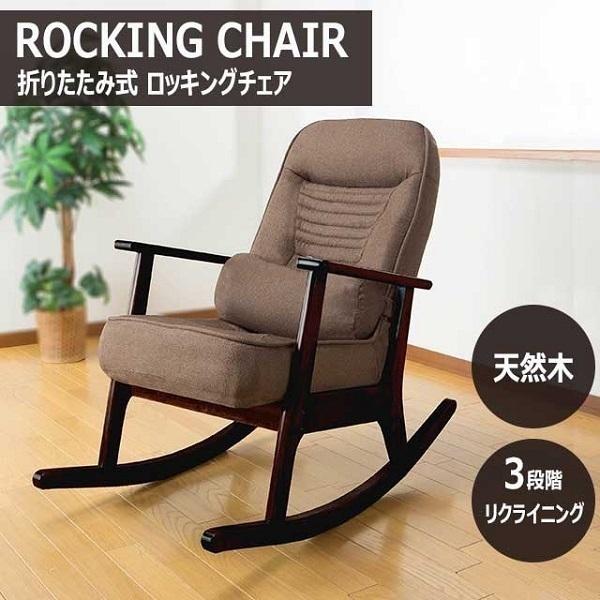椅子 木製 折りたたみ リクライニング ロッキングチェア 3段階調節 天然木 いす イス チェアー チェア 折りたたみ椅子 揺れる 倒せる Sp 962a Earth Wing 通販 Paypayモール