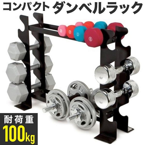 ダンベル 収納 ラック スタンド ダンベルラック ダンベルスタンド 耐荷重100kg おしゃれ 置き台 置き場 5kg 10kg kg 30kg 40kg 筋トレ ジム 可変式 Earth Wing 通販 Paypayモール