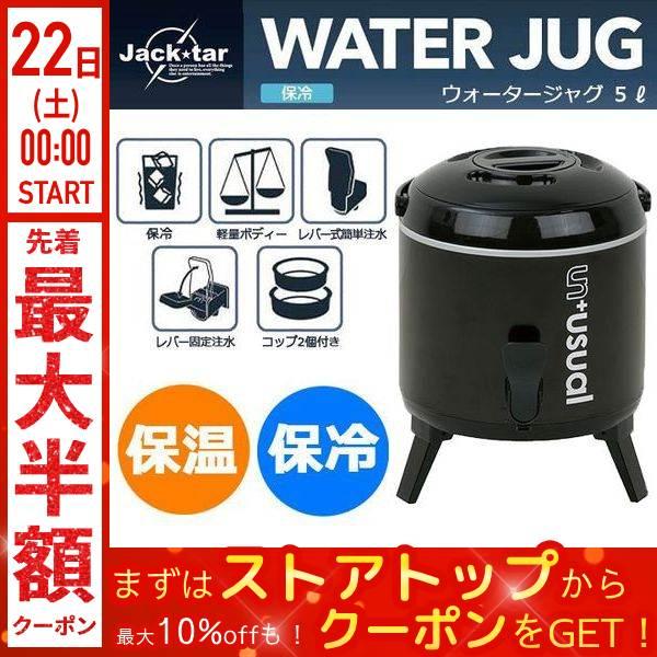 ウォータージャグ 保冷 水筒 5l スポーツドリンク ジャグ アウトドア キャンプ 固定注水 大人数 バーベキュー レジャー スポーツ フェス 運動会 海水浴 水分補給