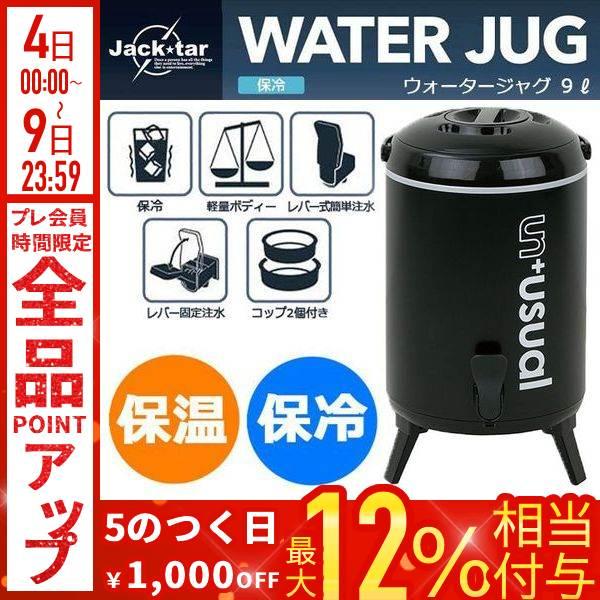 ウォータージャグ 保冷 スポーツドリンク 水筒 ジャグ 9L アウトドア
