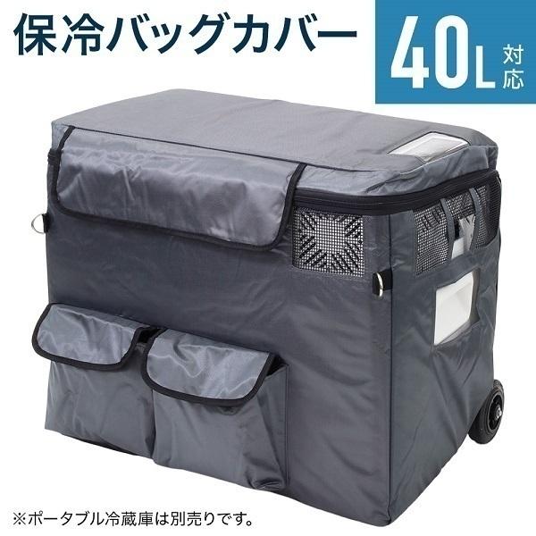 車載冷蔵庫 保冷バッグ 40L 保冷 ポータブル 冷蔵庫 冷凍庫 車載用