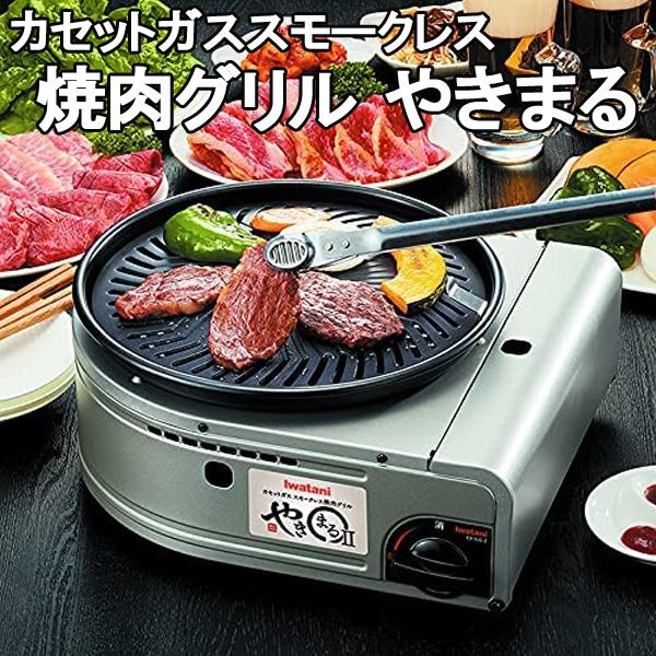 Iwatani（イワタニ） 焼肉グリル スモークレス 煙出ない やきまる ガス
