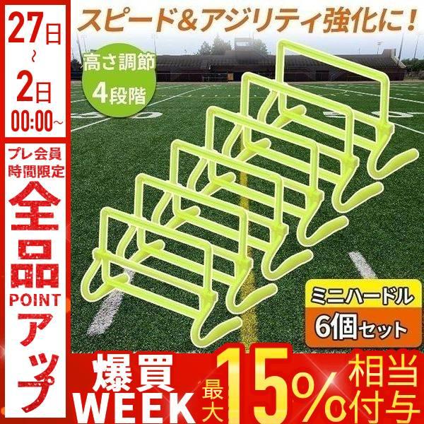 ハードル ミニハードル 6個セット 練習 陸上 トレーニング用品