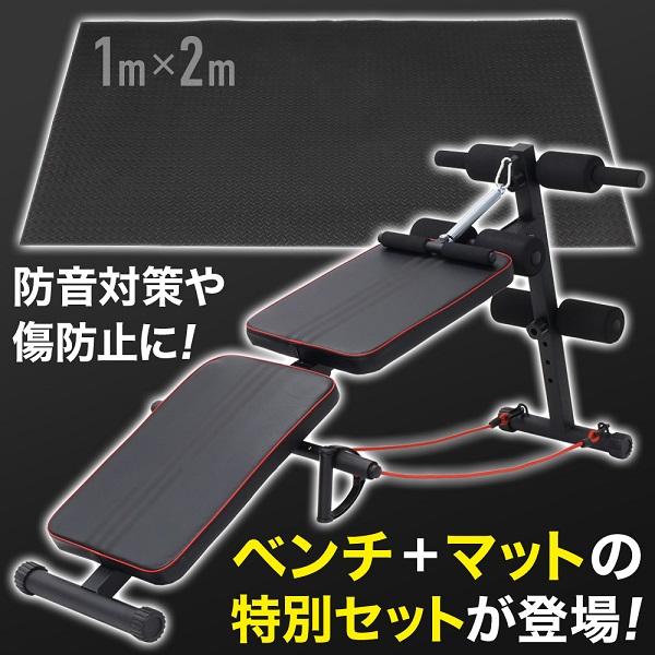 【完売御礼：2点セット】腹筋ベンチ＋床用マット トレーニングベンチ 折りたたみ トレーニングマットセット 筋トレ