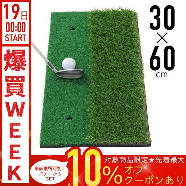 ゴルフマット 練習用 芝 ラフ 60x30cm 屋外 室内 自宅 庭 ゴルフ 練習