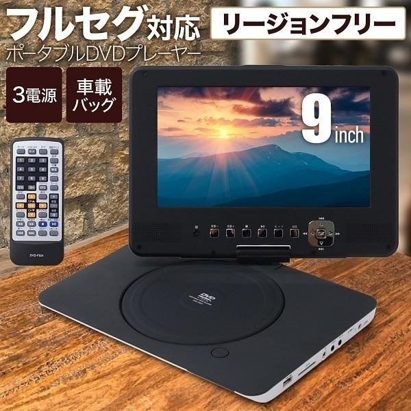 輸入 ポータブルdvdプレーヤー 安い 車 充電式 車載 9インチ ポータブルテレビ Dvdプレイヤー 地デジ 980円 車載用 ポータブル車載モニター7 フルセグ Tv ワンセグ