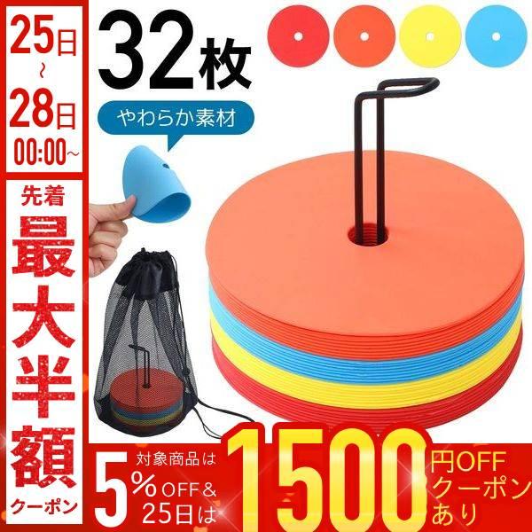 フラットマーカー マーカーコーン 32枚セット サッカー カラーマーカー