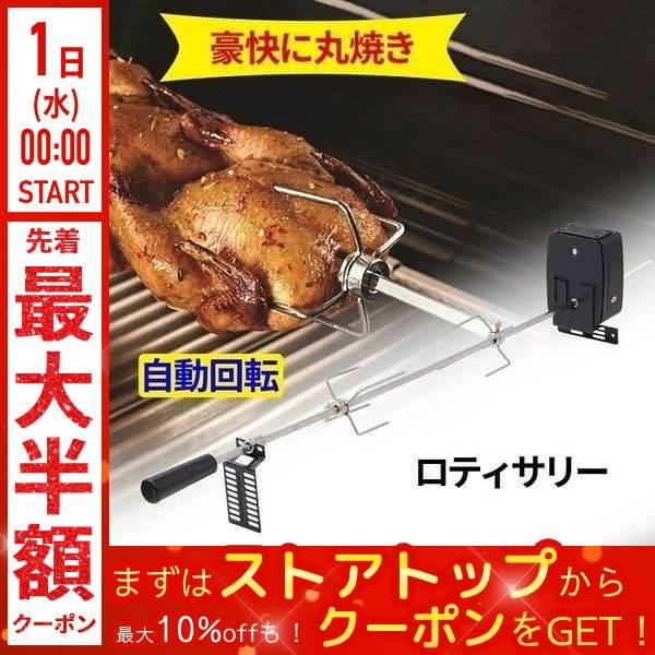 焼き鳥器 回転 電池式 自動 電動 丸焼き 焼き鳥焼き機 焼き鳥焼き器