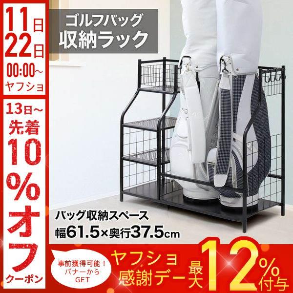 ゴルフバッグ 収納 玄関 室内 屋内 ゴルフ バック ラック 黒