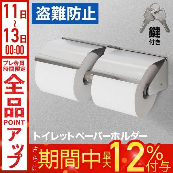 トイレットペーパーホルダー 2連 病院 学校 施設 盗難防止 鍵付き 業務