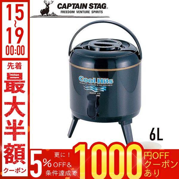 CAPTAIN STAG（キャプテンスタッグ） ウォータージャグ 保冷 キャンプ