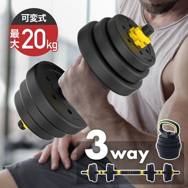 可変式ダンベル 20kg 筋トレ ケトルベル バーベル 10kg×2個 3way