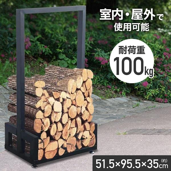 薪ラック 薪棚 薪棚ラック 屋外 室内 キャンプ おしゃれ スチール 薪