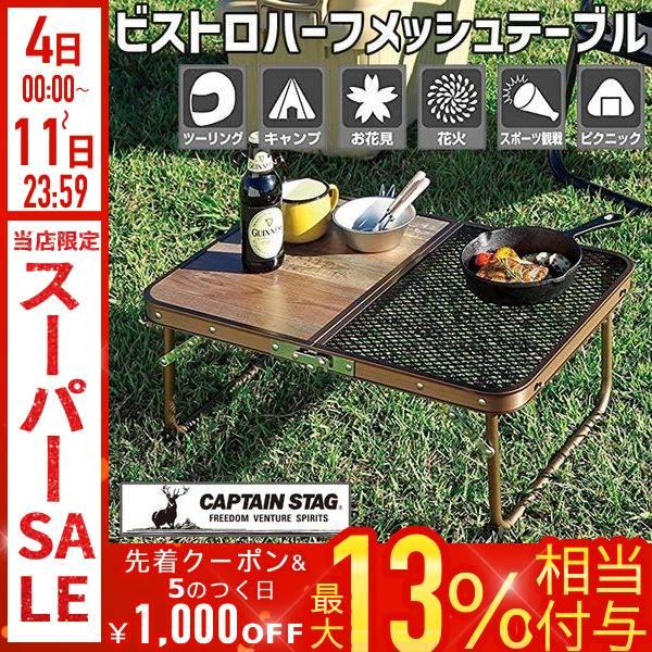 CAPTAIN STAG（キャプテンスタッグ） アウトドアテーブル 折りたたみ