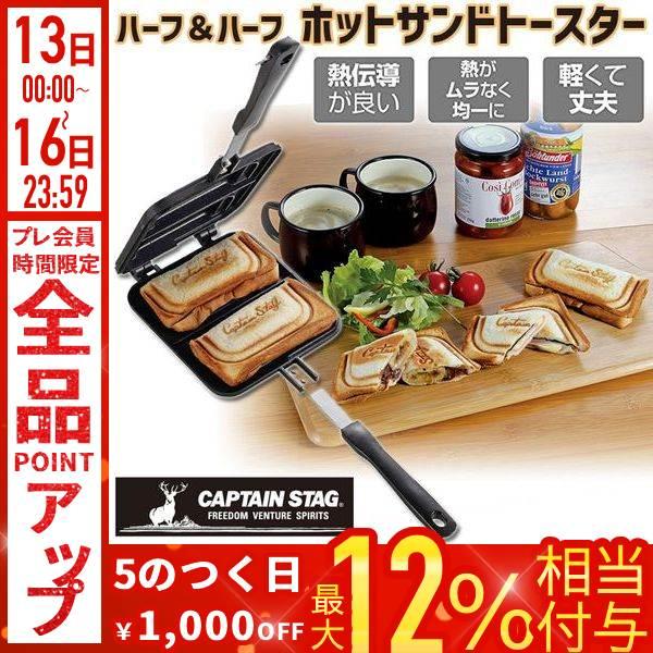 CAPTAIN STAG（キャプテンスタッグ） ホットサンドメーカー 直火 1枚 2