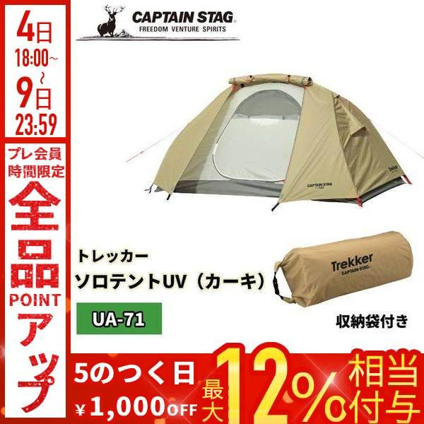 CAPTAIN STAG（キャプテンスタッグ） ソロテント 1人 軽量 アウトドア