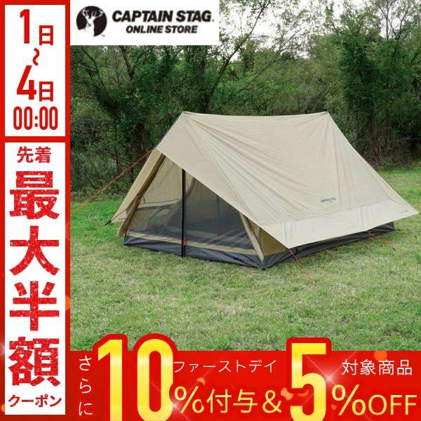 CAPTAIN STAG キャンプ用品テント 4～5人用 CAPTAIN STAG キャプテンスタッグ テント 4人用 ドーム ツー