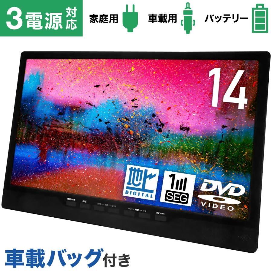 DVDプレーヤー搭載 14インチ フルセグ ポータブルテレビ車載バッグ付き 楽天市場】DVDプレーヤー × ポータブルテレビ 車載 フルセグ 録画も