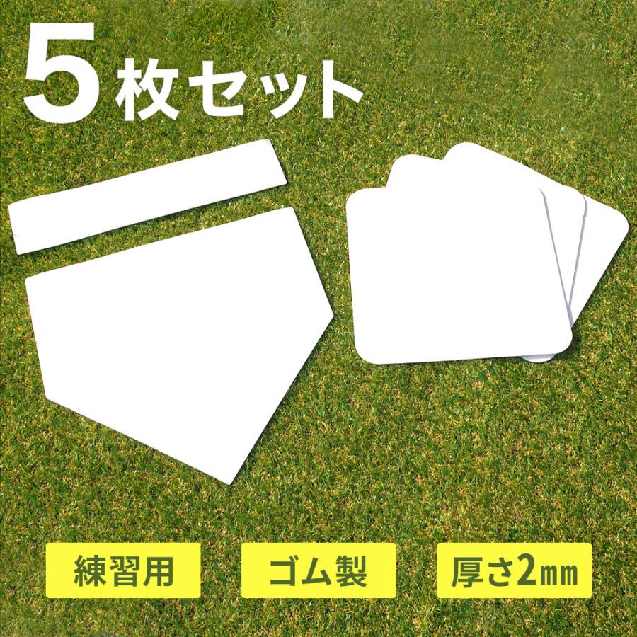 野球 ベース セット 5枚セット ホームベース ファーストベース 野球 ベース セット 5枚セット ホームベース ファーストベース