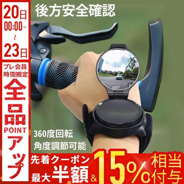 自転車 アームミラー バックミラー 軽量 リストバンド サイクルミラー