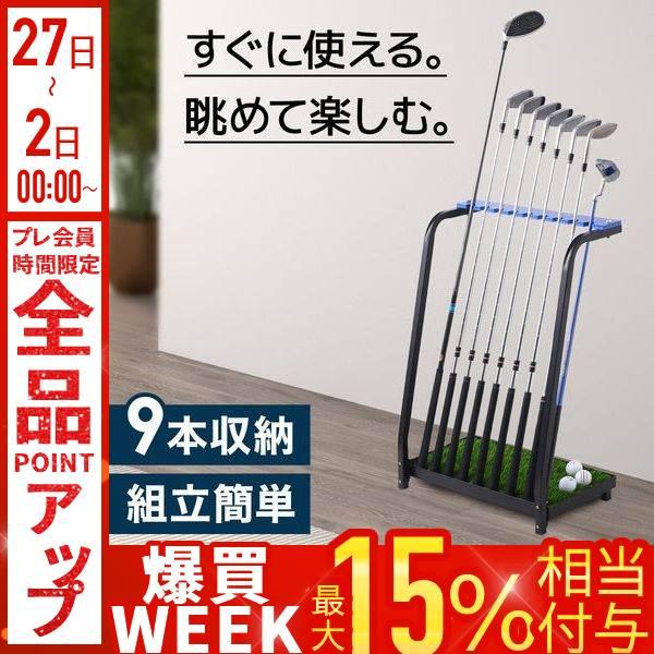 ゴルフクラブ 収納 スタンド ゴルフスタンド 自宅 9本 ゴルフ用 収納棚