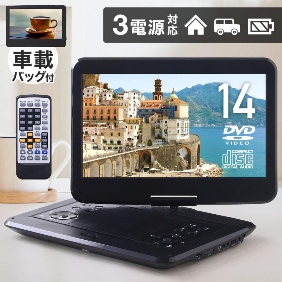 ポータブルdvdプレーヤー 14インチ 3電源 大画面 車載バッグ付 ポータブルdvdプレーヤー 14インチ 3電源 大画面 車載バッグ付