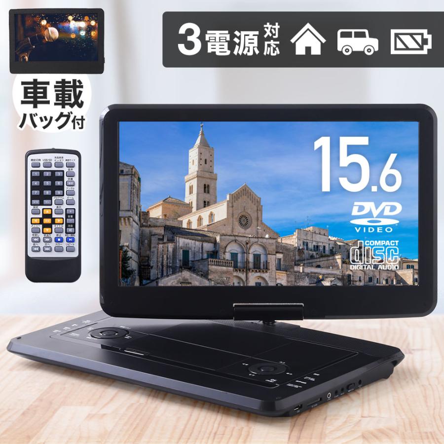 ポータブルdvdプレーヤー 15.6インチ 3電源 大画面 車載バッグ付 内臓バッテリー ポータブル dvdプレーヤー ポータブルdvd dvd プレーヤー 高画質 : 000000140895 : Earth Wing - 通販 - Yahoo!ショッピング ポータブルdvdプレーヤー 15.6インチ 3電源 大画面 車載バッグ付 内臓バッテリー ポータブル dvdプレーヤー ポータブルdvd dvd プレーヤー 高画質 : 000000140895 : Earth Wing - 通販 - Yahoo!ショッピング