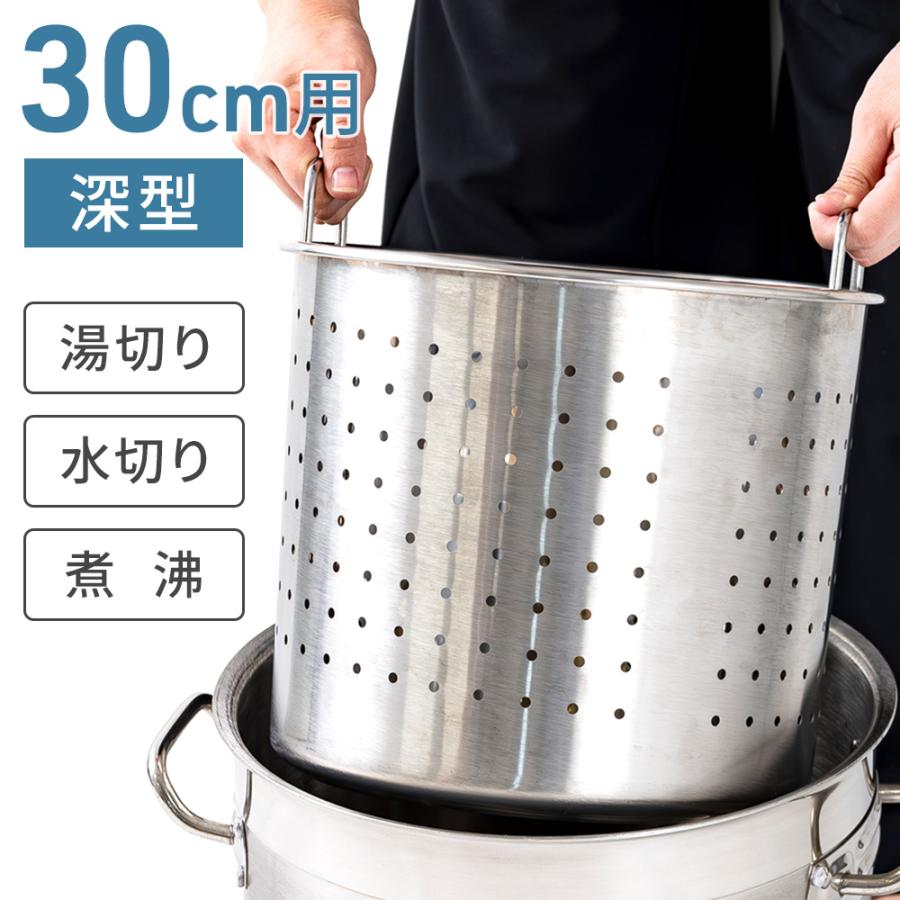 寸胴鍋 湯切り網 湯きりザル 中子 湯切り 深型 30cm用 パスタ鍋 寸胴鍋 湯切り網 湯きりザル 中子 湯切り 深型 30cm用 パスタ鍋
