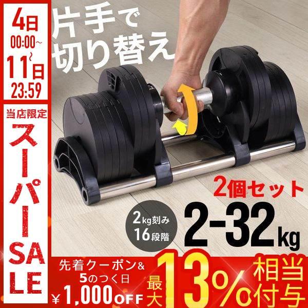 ダンベル 可変式 2個セット 32kg 30kg 20kg 5kg 10kg 16段階 可変式