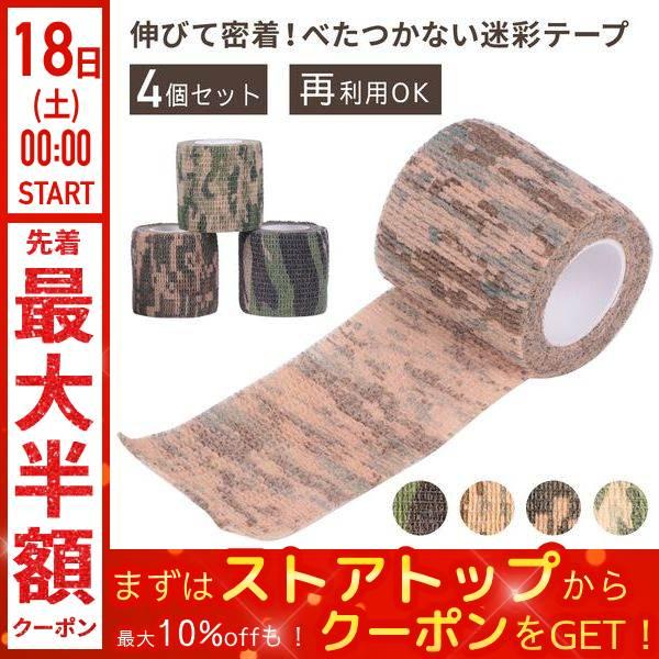 カモフラージュテープ 4個セット 幅5cm 長さ4m 迷彩 マスキングテープ