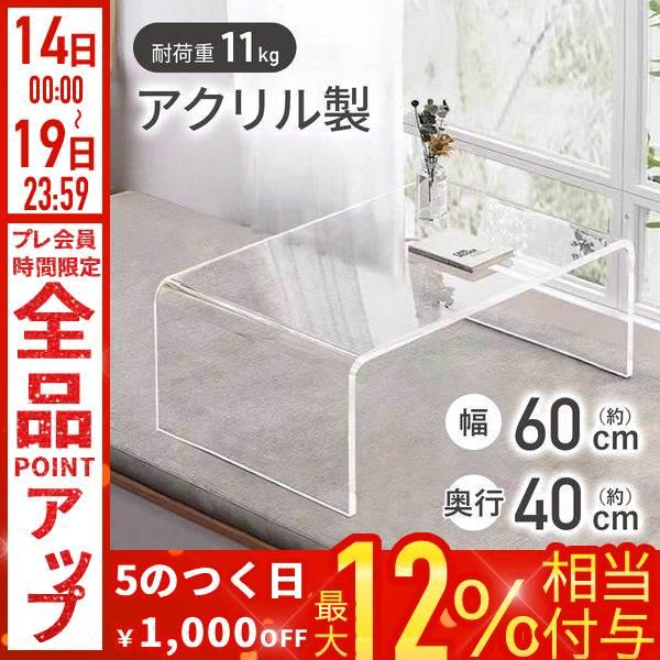 ローテーブル アクリル 透明 幅60cm センターテーブル リビング