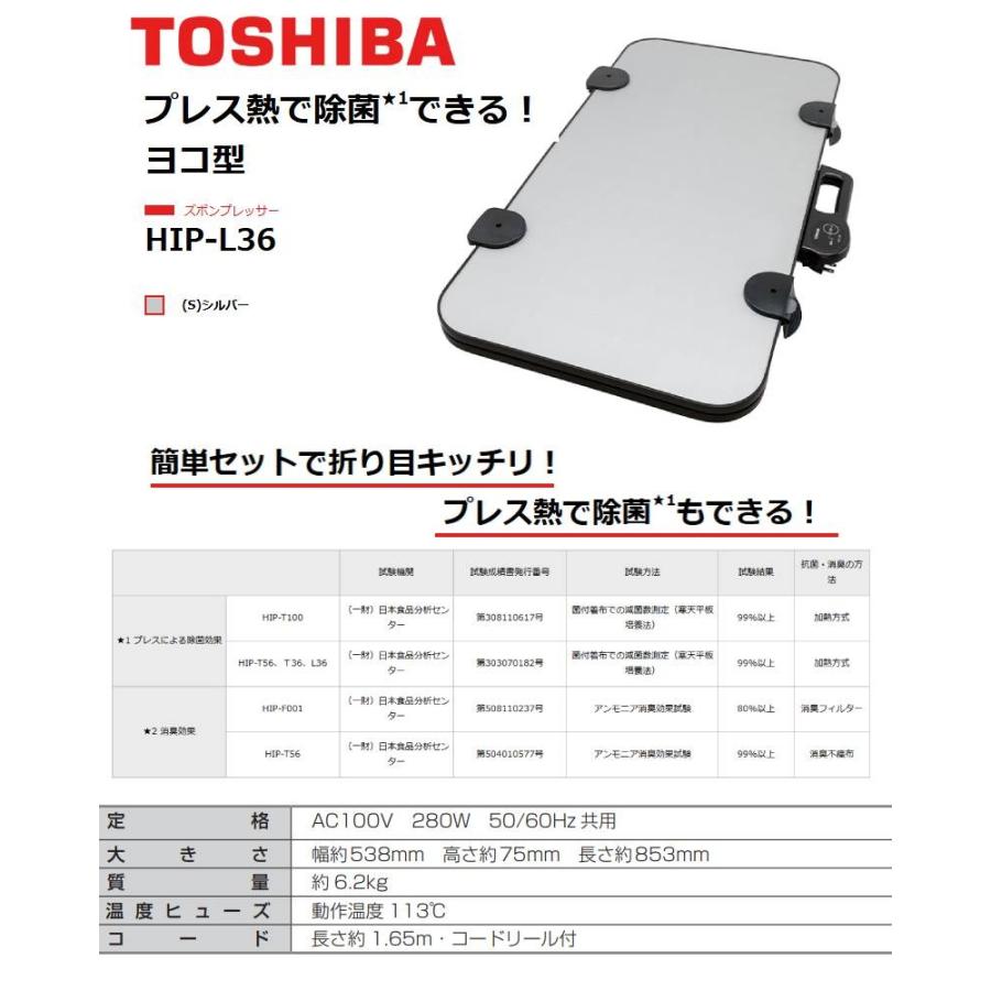 TOSHIBA（東芝） ズボンプレッサー 横型 HIP-L36 TOSHIBA 除菌 消臭