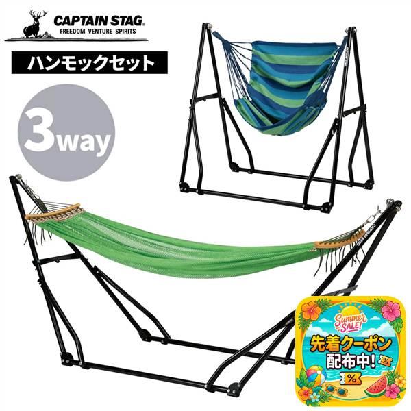 CAPTAIN STAG他　 テーブル　チェア　ハンモックセット CAPTAIN STAG（キャプテンスタッグ） ハンモック 室内 自立式 3WAY