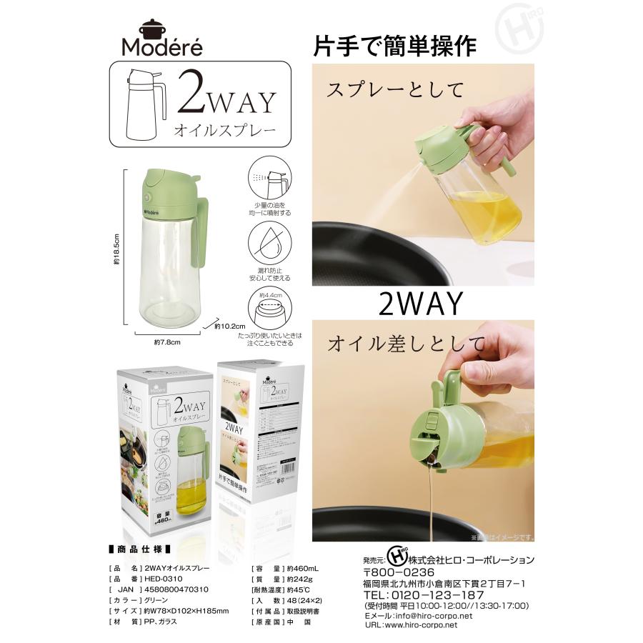 ヒロ・コーポレーション オイルスプレー 2WAY 460ml 料理用 ボトル